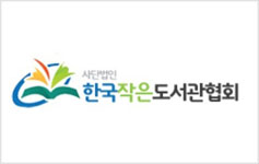 한국작은도서관협회