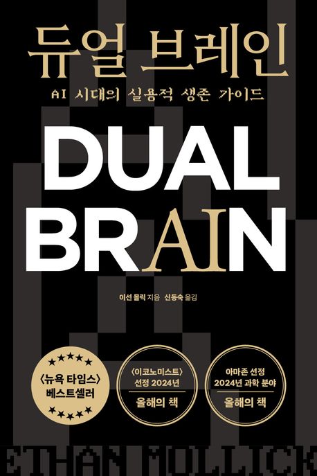 듀얼 브레인 :AI 시대의 실용적 생존 가이드 =Dual brain