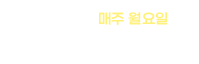 휴관일